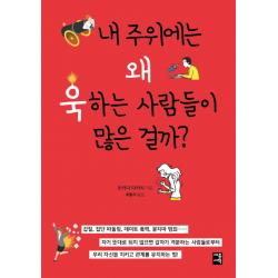 내 주위에는 왜 욱하는 사람들이 많은 걸까?, 세종서적