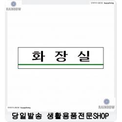 교도소 민원실 화장실표지판 팻말 인테리어소품 아크릴화장실알림사각표지판