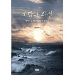 희망과 좌절:해외시장개척 반평생의 발자취 한울