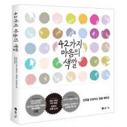 42가지 마음의 색깔(교보문고 단독 스페셜 에디션):감정을 표현하는 법을 배워요, 레드스톤