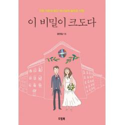 이 비밀이 크도다:가정 가운데 담긴 하나님의 놀라운 사랑, 드림북