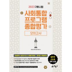 2023 귀화시험 사회통합프로그램 종합평가 모의고사:귀화시험 대비 / 대한민국 국적취득 시험 대비, 예문사