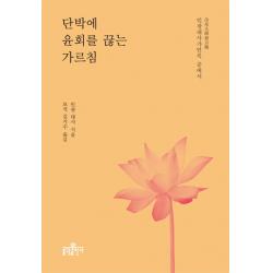 단박에 윤회를 끊는 가르침:인광대사가언록 중에서, 불광출판사