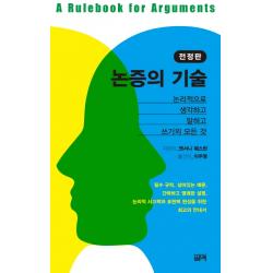 논증의 기술:논리적으로 생각하고 말하고 쓰기의 모든 것 필맥