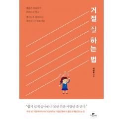 거절 잘 하는 법:괜찮은 척하다가 후회하지 말고 센스있게 대처하는 자존감up 대화기술 카시오페아