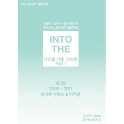 인투 더 트리플 기출 고등 미적분 Part 1 기출문제집 세트(2020)(2021 수능대비):단원별+연도별+연도역순으로 세 번 푸는 일타삼피 기출문제집, 시대인재북스