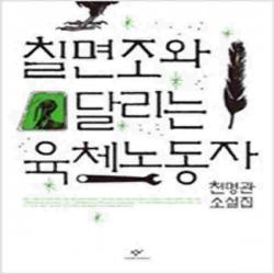 (중고) 칠면조와 달리는 육체노동자 (최상-창비)