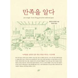 만족을 알다:녹색삶을 실천한 일본 에도 시대로 떠나는 시간여행, 달팽이출판
