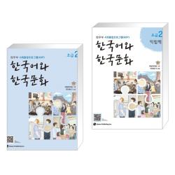  법무부 사회통합프로그램 Kiip 한국어와 한국문화 초급 2 + 초급 2 익힘책 세트 전2권 