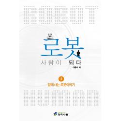 로봇 사람이 되다. 2: 함께 사는 로봇이야기 한국이공학사
