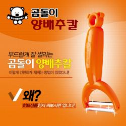 곰돌이 Tv홈쇼핑 빅히트 정품 New 뚝딱 양배추칼 무우 감자 당근 오이 껍질제거 필러 1개