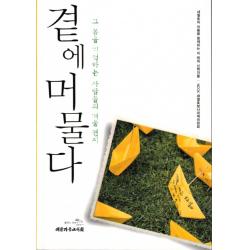 곁에 머물다:그 봄을 기억하는 사람들의 겨울 편지, 대한기독교서회
