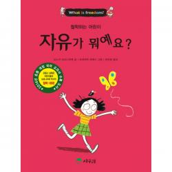 상수리 자유가 뭐예요? (철학하는 어린이) [반양장], 단일상품