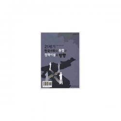 밀크북 21세기 한국사회의 통합과 정책이념의 방향, 도서