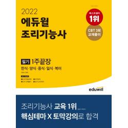 2022 에듀윌 조리기능사 필기 1주끝장:한식, 양식, 중식, 일식, 복어, 에듀윌