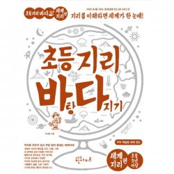 초등 지리 바탕 다지기 : 세계지리 편, 에듀인사이트