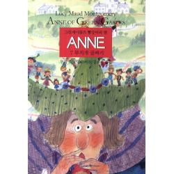 그린게이블즈 빨강머리 앤 Anne. 7: 무지개 골짜기, 동서문화사