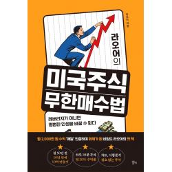 라오어의 미국주식 무한매수법:레버리지가 아니면 평범한 인생을 바꿀 수 없다 알키 라오어