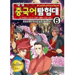 씽씽 중국어 탐험대. 6: 초한전쟁의 결전 해하전투:쉽고 재미있게 배우는 중국어 학습만화, 다락원