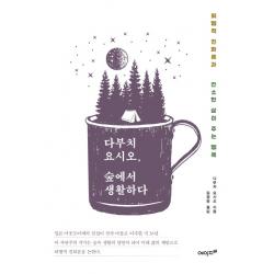 다부치 요시오 숲에서 생활하다:퇴행적 진화론과 간소한 삶이 주는 행복 에이지21