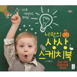 스스로 색칠하고 꾸미는 나만의 상상 스케치북, 거인