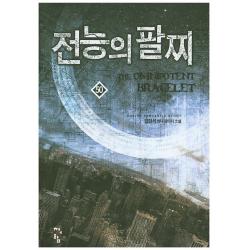전능의 팔찌. 50:김현석 현대 판타지 소설, 청어람