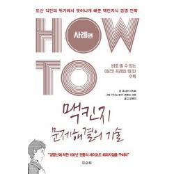 How to 맥킨지 문제해결의 기술: 사례편:도산 직전의 위기에서 벗어나게 해준 맥킨지식 경영전략, 도슨트