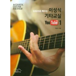 유튜브로 배우는 이성식 기타교실 YouTube 1:ACOUSTIC GUITAR METHOD, 좋은악보