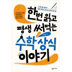 한번 읽고 평생 써먹는 수학 상식 이야기 살림friends