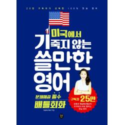 미국에서 기죽지 않는 쓸만한 영어: 문제해결 필수 배틀회화:25만 구독자가 선택한 100% 현실 영어 시대인