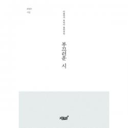 부끄러운 시 : 아름답지 못하다 불리우던, 지식과감성#