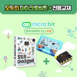 모두의 마이크로비트 키트 ＆ 교재 - 메뉴얼 제공 (마이크로비트 V2.2 포함)