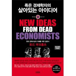 죽은 경제학자의 살아있는 아이디어, 김영사