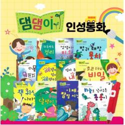 댐댐이 인성동화 세트 키움북스