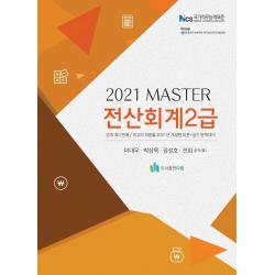 Master 전산회계 2급(2021), 도서출판 다음