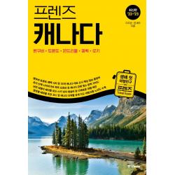 프렌즈 캐나다(2022~2023):벤쿠버·토론토·몬트리올·퀘벡·로키, 이주은한세라, 중앙북스