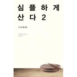 심플하게 산다 2:소식의 즐거움, 바다출판사