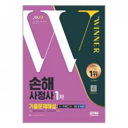 2023 손해사정사 1차 시험 8개년 기출문제해설 / 시대고시기획 #사은품#