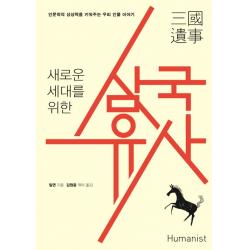 새로운 세대를 위한 삼국유사:인문학적 상상력을 키워주는 우리 인물 이야기 휴머니스트