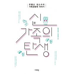 신가족의 탄생:유별난 성소수자 가족공동체 이야기, 시대의창
