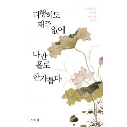 다행히도 재주 없어 나만 홀로 한가롭다:안대회가 선택한 152편의 한시, 산처럼