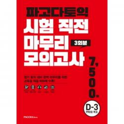 파고다 토익 시험 직전 마무리 모의고사 3회분 (봉투형) : D-3, 990점 목표(TEST 3회분+온라인 해설서+MP3), PAGODA Books