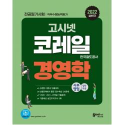2022 상반기 고시넷 코레일 한국철도공사 NCS 직무수행능력평가 경영학:신경향 이론과 빈출테마 | 2021~2020 코레일 경영학 기출문제, 고시넷