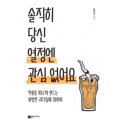솔직히 당신 열정엔 관심 없어요:직원을 떠나게 만드는 위험한 리더십에 대하여, 문현웅, 플랜비디자인