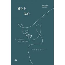 침묵을 보다:불안을 다스리고 진정한 나를 만나는 침묵의 순간들 예문아카이브 마크 C 테일러