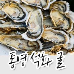 통영 햇 생굴 입망 석화 개체굴 대왕굴 탱글탱글 신선한 프리미엄 고급 통영 앞바다 산지직송 1KG부터, 3KG