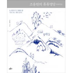 조용헌의 휴휴명당:도시인이 꼭 가봐야 할 기운 솟는 명당 22곳 불광출판사