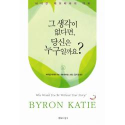 그 생각이 없다면 당신은 누구일까요. 1:바이런 케이티와의 대화 침묵의향기