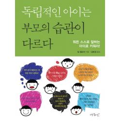 독립적인 아이는 부모의 습관이 다르다:뭐든 스스로 잘하는 아이로 키워라, 아주좋은날
