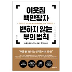 [비즈니스북스] 이웃집 백만장자 변하지 않는 부의 법칙 (마스크제공), 단품